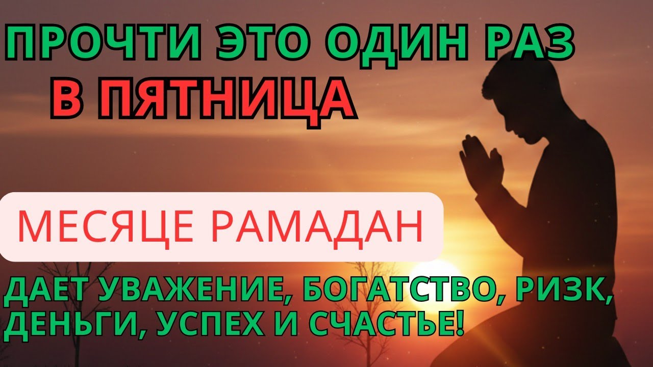 Мощная Дуа в Пятницу в Месяце Рамадан 🌙 На Ризк, Удачу и Благополучие