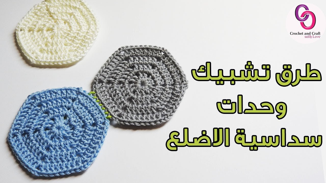 كروشيه طريقة تشبيك وحدات سداسية الاضلع بغرزة الحشو و المنزلقة |how to join crochet hexagons
