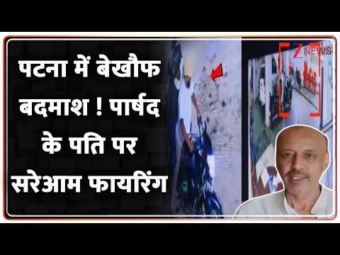 Patna Firing News : पटना में बेखौफ बदमाश ! पार्षद के पति पर सरेआम फायरिंग | Breaking News