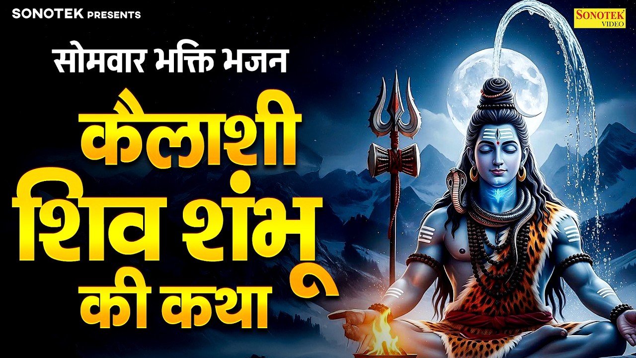सोमवार स्पेशल भक्ति:-शिव कैलाशी की कथा | शिव शम्भू कथा | Shiv Shambhu Story 2026 | Mahadev Katha2026
