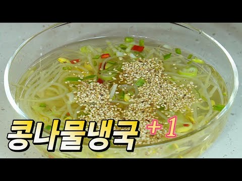 시원한 콩나물냉국 한사발에 콩나물 비빔밥까지 1석2조!! 콩나물냉국 + 콩나물무침
