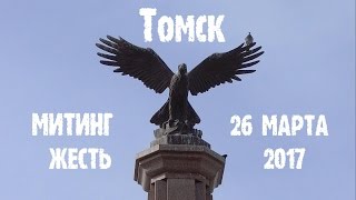 Митинг 26 марта 2017 ТОМСК