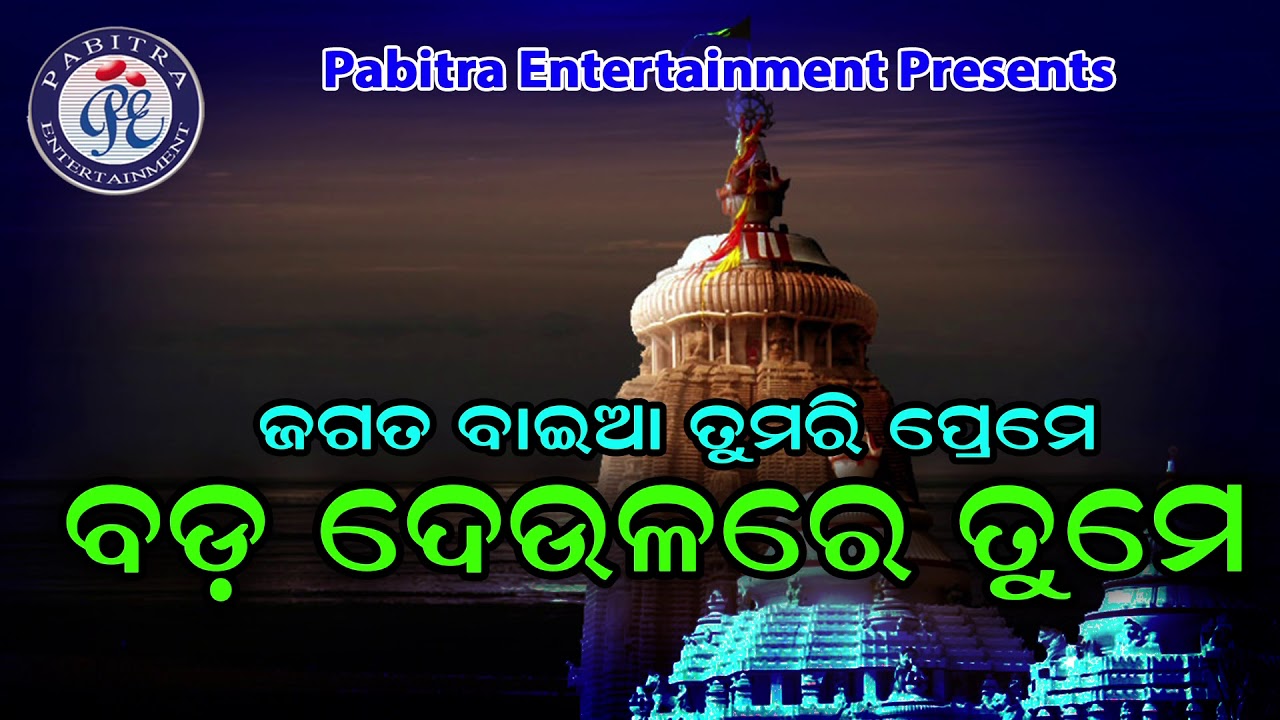 Bada Deulare Tume Bada Thakura Odia Shree Jagannath Bhajan On Odia Bhaktisagar