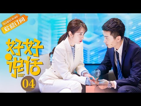 【ENG SUB】《好好说话 Simmer Down》第4集 杨光安慰廖望被拒【芒果TV青春剧场】