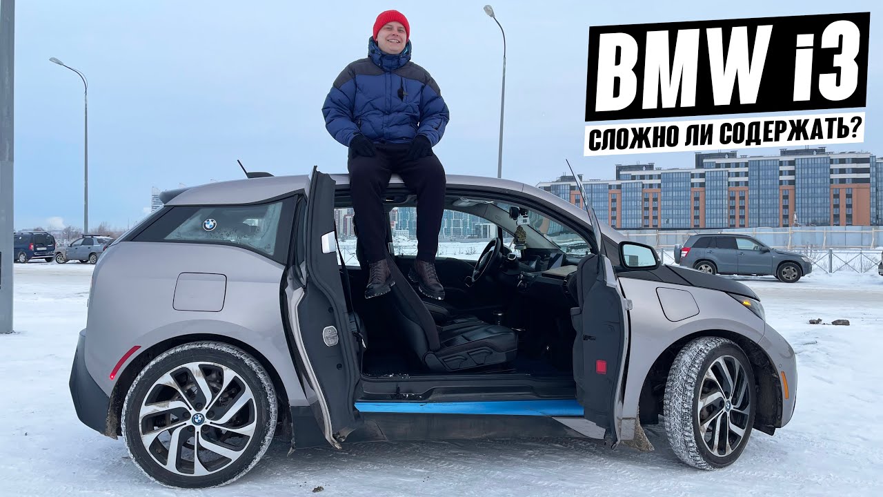 BMW i3. Жизнь в Питере с электричкой. Отзыв владельца.