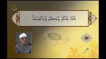 الشيخ الشحات محمد أنور سورة النساء من 135ـ 147