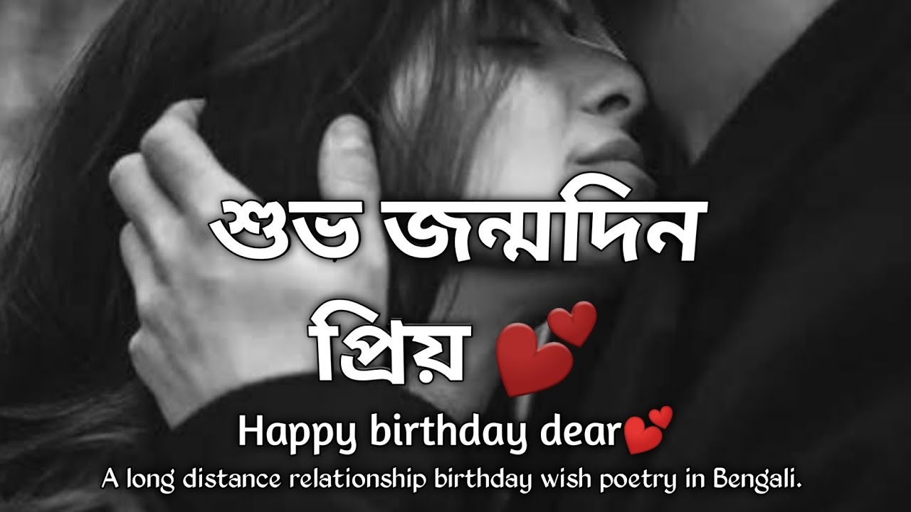 Happy birthday dear💕 A long distance relationship birthday wish poetry in Bengali 