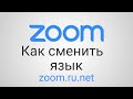 Русский язык zoom