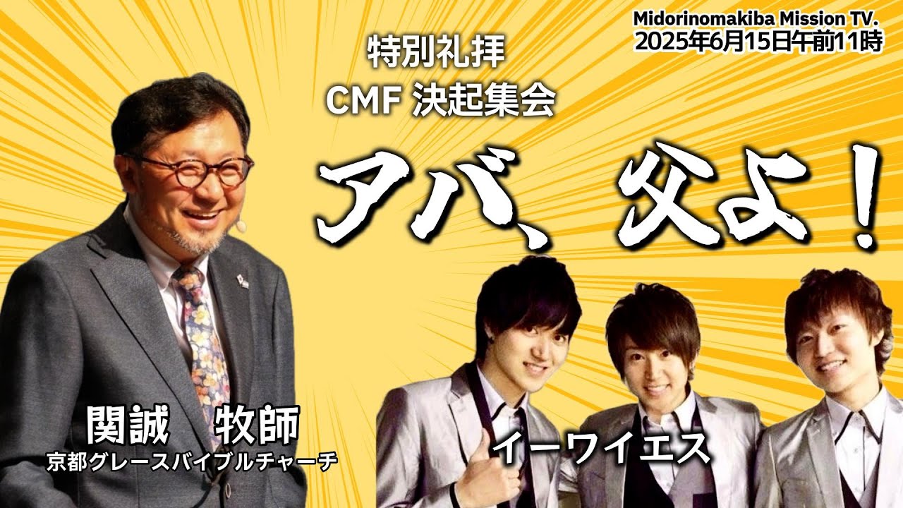 ️特別礼拝#CMF決起集会/#関誠牧師#京都グレースバイブルチャーチ#イーワイエス#2025年6月15日午前11時 - YouTube