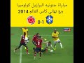 مباراة خرافيه كولومبيا البرازيل جنون كرة القدم كأس العالم 2014 البرازيل