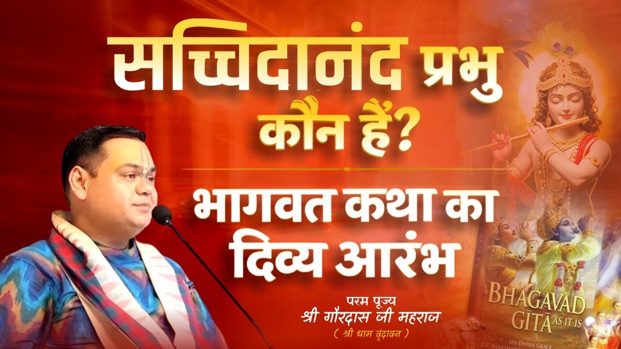 सच्चिदानंद प्रभु कौन हैं? | भागवत कथा का दिव्य आरंभ | गौरदास जी महाराज | Gaurangera Path