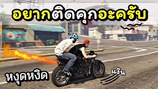 หงุดหงิด อยากติดคุก เกรียนเซิฟเวอร์ ZEEDZAD [GTA V] Ft.OpzTv