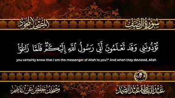 61 - سورة الصف كاملة الشيخ عبد الباسط عبد الصمد | Surah As-Saf
