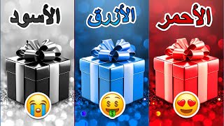 اختر هدية واحدة 🎁 الأحمر أو الأزرق أو الأسود❤️💙🖤