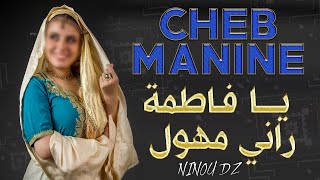 Cheb Manine  - Ya Fatma Rani Mhawal يا فاطمة راني مهول