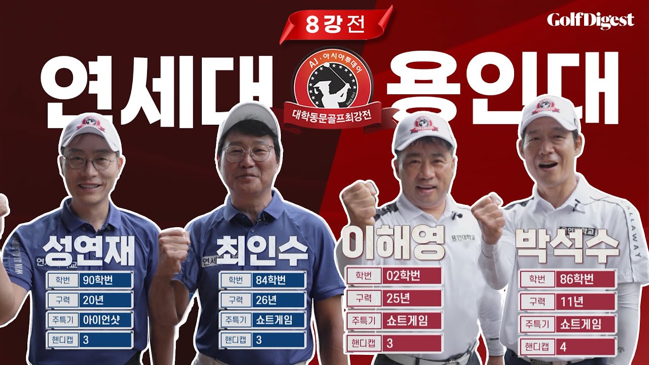 연세대VS용인대,  8강 혈투 끝 승자는?!ㅣ2:2 9홀 변형 매치플레이ㅣ골프다이제스트