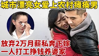 城市漂亮女孩爱上农村瘫痪男,在轮椅生活15年,放弃月薪2万工作下嫁,一人打工挣钱养婆家!【王芳王为念访谈】