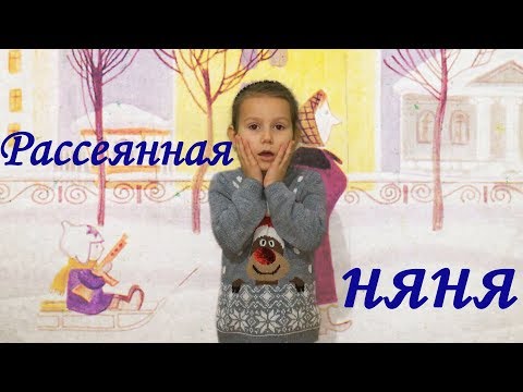 Рассеянная няня, Э.