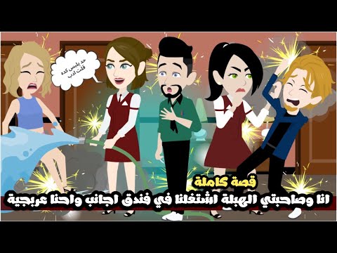 انا و صاحبتي الهبلة اشتغلنا في فندق اجانب و احنا اصلاً عربجيةو بيئة🤣قصة كاملة