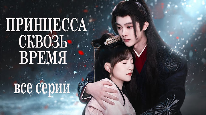 Принцесса сквозь время ВСЕ СЕРИИ (русская озвучка) дорама Princess Across Time
