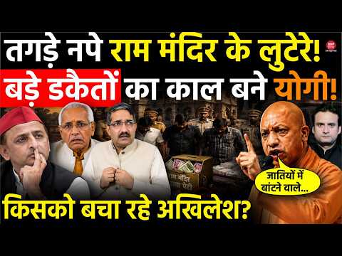 Yogi in Action: तगड़े नपे Ram Mandir के लुटेरे! बड़े डकैतों का काल बने Yogi! किसको बचा रहे अखिलेश?