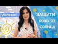 ЗАЩИТИ КОЖУ ОТ СОЛНЦА ВМЕСТЕ С НОВЭКС