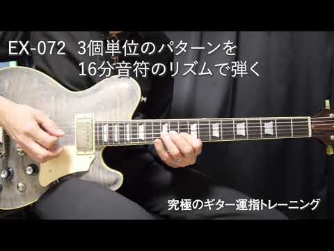 EX 072　3個単位のパターンを16分音符のリズムで弾く ｜ 究極のギター運指トレーニング