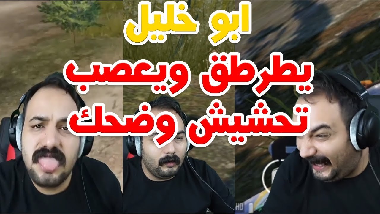 ابو خليل يطرطق ويعصب تحشيش وضحك ببجي موبايل 😂ابو خليل حصل علي تبرع 500 دولار عالبث😳