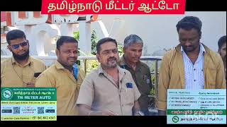 தமிழ்நாடு மீட்டர் ஆட்டோ பற்றி ஓட்டுனர்கள் கருத்து | Drivers feedback about TN Meter Auto screenshot 2
