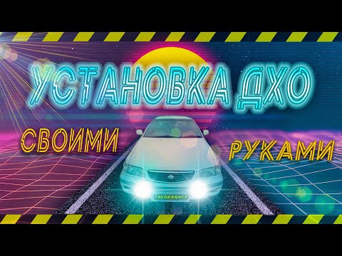 Установка ДХО на любой автомобиль своими руками