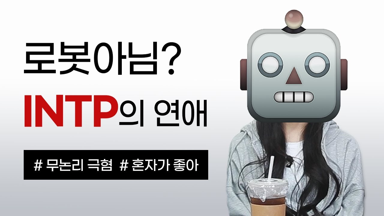 [MBTI] INTP는 연애 못하는 사이보그?