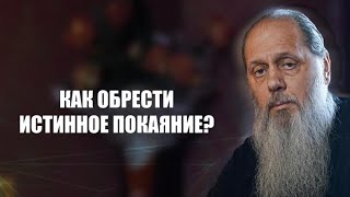 Как обрести истинное покаяние?