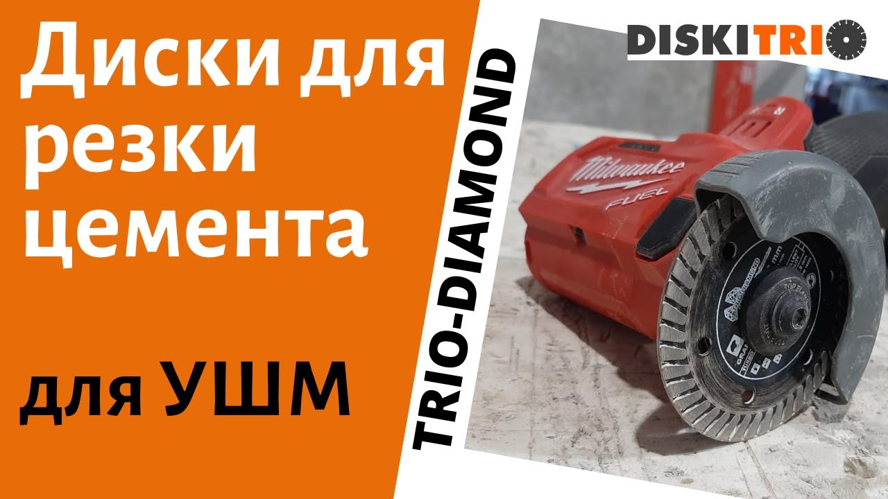 Алмазный диск Трио Диамант 76 Турбо Grand для цемента. Алмазная резка ...