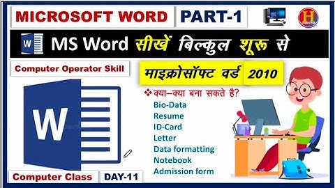 एमएस वर्ड हिंदी में | भाग 1| एमएस वर्ड ट्यूटोरियल हिंदी में(हिन्दी)| एमएस वर्ड हिंदी में #msword