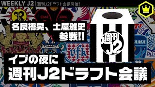 イブの夜に週刊J2ドラフト会議開催！名良橋晃＆土屋雅史参戦！｜#週刊J2 2019.12.24