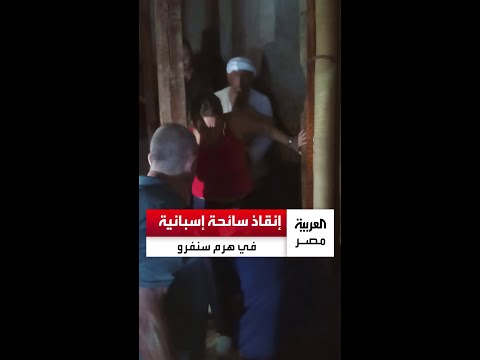 الصحة تعلن تفاصيل نجاح عملية إنقاذ صعبة لسائحة إسبانية داخل هرم سنفرو بدهشور