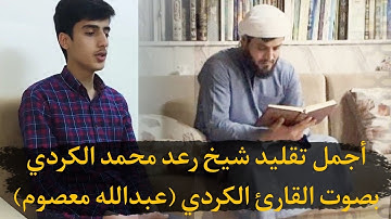 أجمل تقلید شیخ رعد محمد الکردي بصوت القارئ الکردي (عبدالله معصوم) ماشاءالله