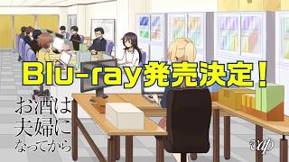 お酒は夫婦になってから Vol.2 [Blu-ray] Amazon.co.jp: お酒は夫婦になってから Vol.2 [Blu-ray