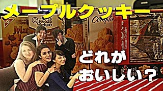 Maple Cookie taste test in Canada - メープルクッキーの食べ比べ！おいしかったのは◯◯