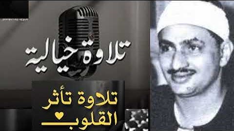 من أجمل وأروع ما قرأ الشيخ محمد صديق المنشاوي سورة الشعراء صاحب الصوت الباكي المبكي