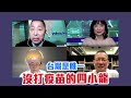 防疫超前部署？唐湘龍怒轟：台灣是唯一沒打疫苗的四小龍！【Yahoo TV #風向龍鳳配】