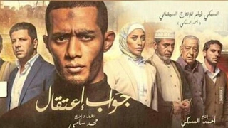 جواب اعتقال فيلم محمد رمضان 6/2017 /حصرى 01022032207