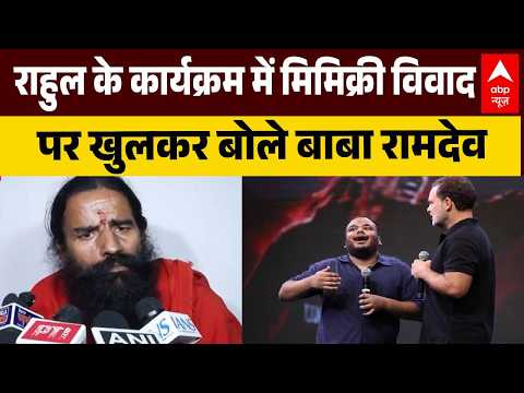 Rahul Gandhi के कार्यक्रम में मां पर मिमिक्री विवाद पर Baba Ramdev का बड़ा बयान