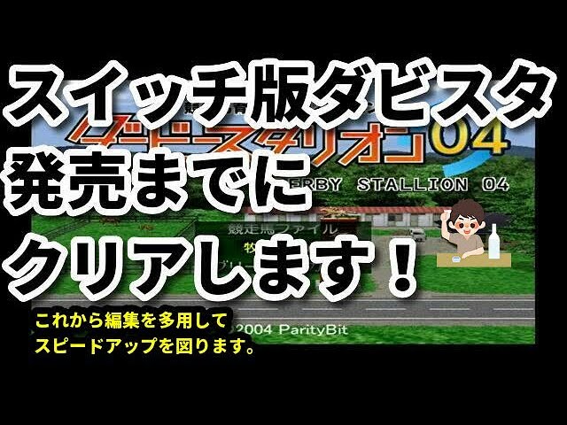 #107 PS2版ダビスタ04実況 伝説の少女現る！！