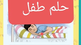 حلم طفل بالتكرار _ الصف الثاني _ أحب لغتي