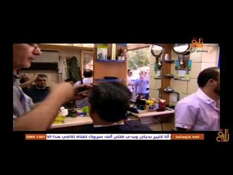 ليث المفتي يعرف جمهوره على حلاقه الخاص من اكثر من 15 سنه وحبه للشعلان بدمشق من برنامج لوكيشن