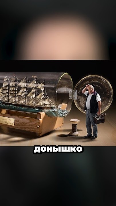 Как делают кораблики в бутылках?🤔#познавательное - YouTube