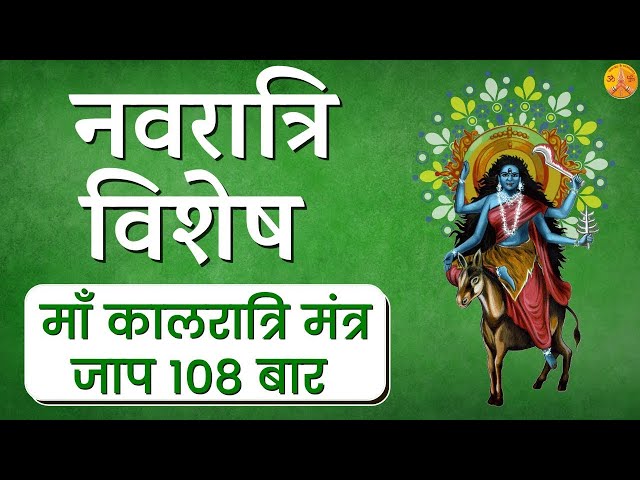 Chaitra Navratri Day 7 |  Kaalratri Mata Mantra Jaap 108 | माँ कालरात्रि |Induuji Ke Remedies class=