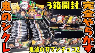 【食玩】シークレットガチやらかす！『鬼滅の刃マンチョコ第２弾』３箱買い 開封レビュー 【おもちゃ】煉獄杏寿郎 VS 猗窩座 ビックリマン