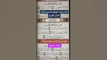 تلاوة سورة النصر مجودة مرتلة ....عر٥ان الموفق #اكسبلور #المصحف #دويتو #القزابري #تيك_توك #الرحمن #في